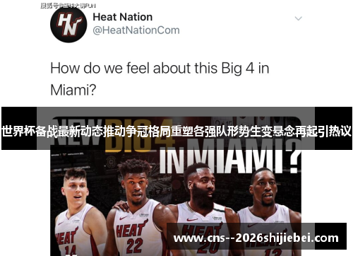 世界杯备战最新动态推动争冠格局重塑各强队形势生变悬念再起引热议 世界杯备战最新动态推动争冠格局重塑各强队形势生变悬念再起引热议