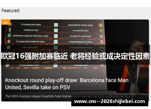 欧冠16强附加赛临近 老将经验或成决定性因素 欧冠16强附加赛临近 老将经验或成决定性因素