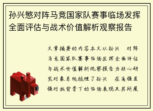 孙兴慜对阵马竞国家队赛事临场发挥全面评估与战术价值解析观察报告