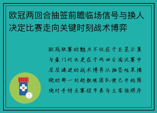 欧冠两回合抽签前瞻临场信号与换人决定比赛走向关键时刻战术博弈