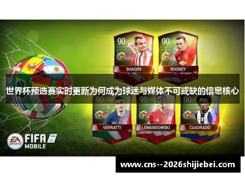 世界杯预选赛实时更新为何成为球迷与媒体不可或缺的信息核心 世界杯预选赛实时更新为何成为球迷与媒体不可或缺的信息核心