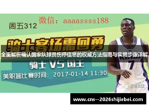 全面解析确认国家队球员伤停信息的权威方法指南与实用步骤详解 全面解析确认国家队球员伤停信息的权威方法指南与实用步骤详解