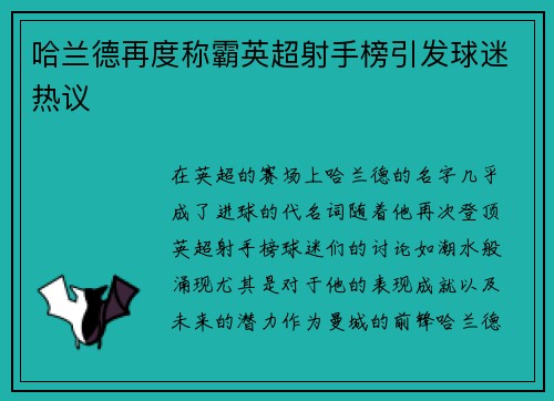 哈兰德再度称霸英超射手榜引发球迷热议