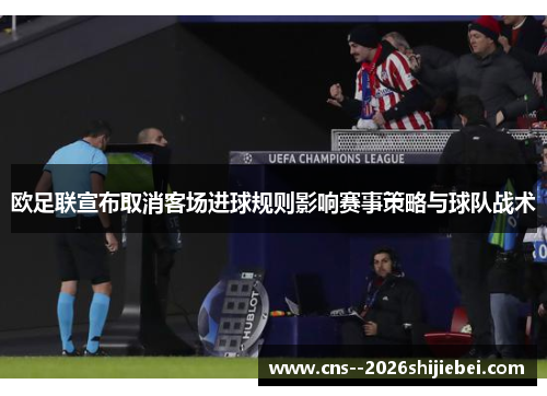 欧足联宣布取消客场进球规则影响赛事策略与球队战术 欧足联宣布取消客场进球规则影响赛事策略与球队战术