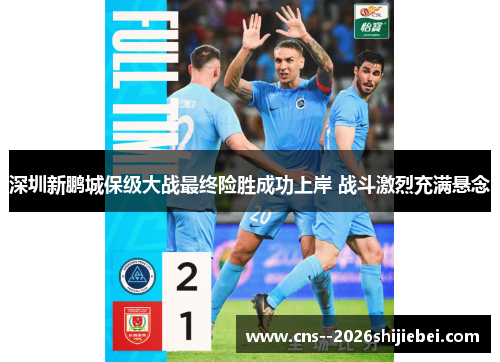深圳新鹏城保级大战最终险胜成功上岸 战斗激烈充满悬念