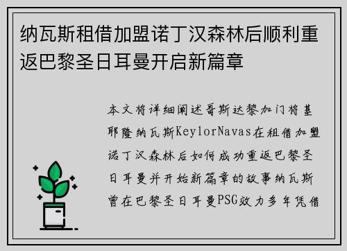 纳瓦斯租借加盟诺丁汉森林后顺利重返巴黎圣日耳曼开启新篇章 纳瓦斯租借加盟诺丁汉森林后顺利重返巴黎圣日耳曼开启新篇章
