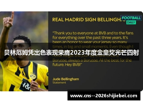 贝林厄姆凭出色表现荣膺2023年度金童奖光芒四射