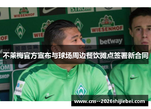 不莱梅官方宣布与球场周边餐饮摊点签署新合同