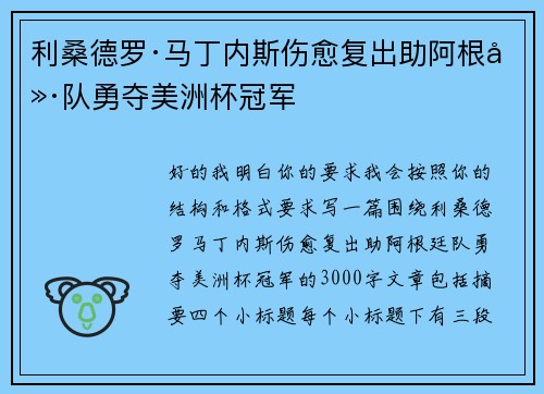 利桑德罗·马丁内斯伤愈复出助阿根廷队勇夺美洲杯冠军