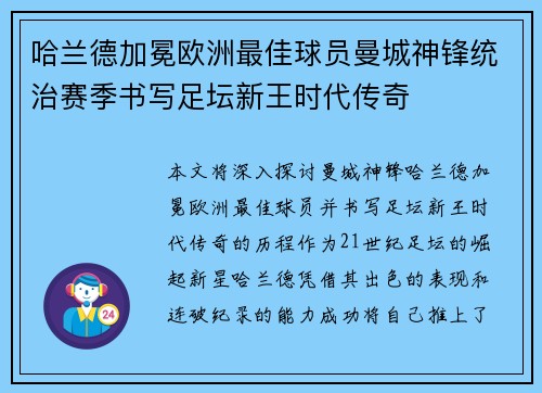 哈兰德加冕欧洲最佳球员曼城神锋统治赛季书写足坛新王时代传奇