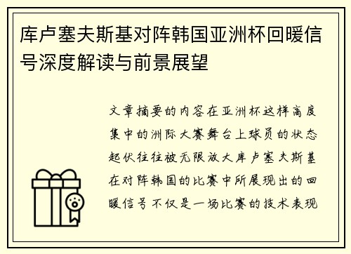库卢塞夫斯基对阵韩国亚洲杯回暖信号深度解读与前景展望