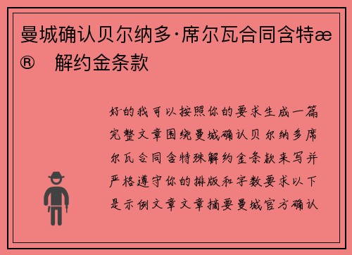 曼城确认贝尔纳多·席尔瓦合同含特殊解约金条款
