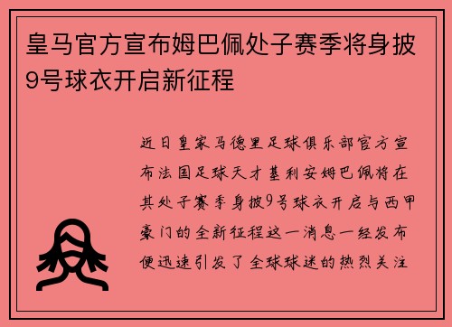 皇马官方宣布姆巴佩处子赛季将身披9号球衣开启新征程 皇马官方宣布姆巴佩处子赛季将身披9号球衣开启新征程