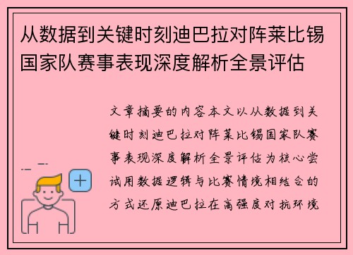 从数据到关键时刻迪巴拉对阵莱比锡国家队赛事表现深度解析全景评估 从数据到关键时刻迪巴拉对阵莱比锡国家队赛事表现深度解析全景评估
