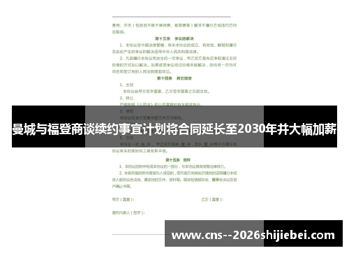 曼城与福登商谈续约事宜计划将合同延长至2030年并大幅加薪