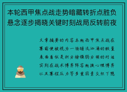 本轮西甲焦点战走势暗藏转折点胜负悬念逐步揭晓关键时刻战局反转前夜