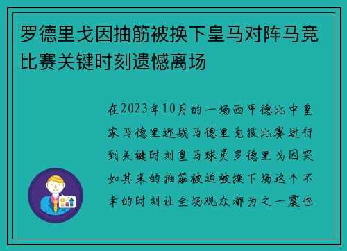 罗德里戈因抽筋被换下皇马对阵马竞比赛关键时刻遗憾离场 罗德里戈因抽筋被换下皇马对阵马竞比赛关键时刻遗憾离场