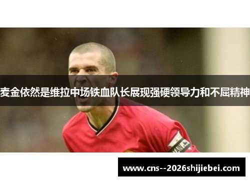 麦金依然是维拉中场铁血队长展现强硬领导力和不屈精神