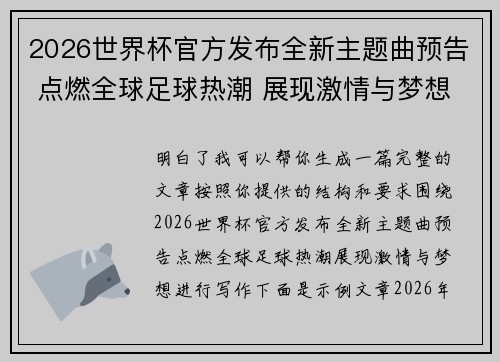 2026世界杯官方发布全新主题曲预告 点燃全球足球热潮 展现激情与梦想