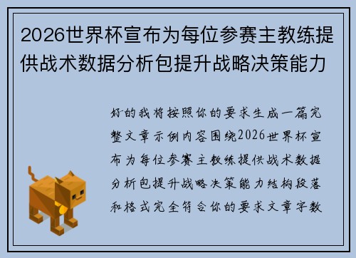 2026世界杯宣布为每位参赛主教练提供战术数据分析包提升战略决策能力 2026世界杯宣布为每位参赛主教练提供战术数据分析包提升战略决策能力