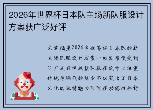 2026年世界杯日本队主场新队服设计方案获广泛好评 2026年世界杯日本队主场新队服设计方案获广泛好评