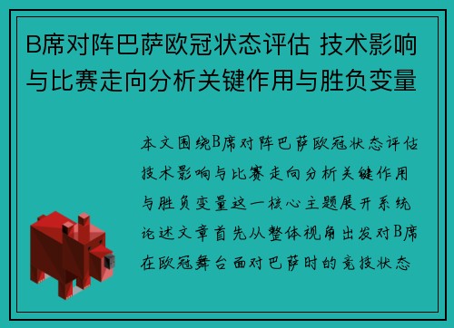 B席对阵巴萨欧冠状态评估 技术影响与比赛走向分析关键作用与胜负变量 B席对阵巴萨欧冠状态评估 技术影响与比赛走向分析关键作用与胜负变量