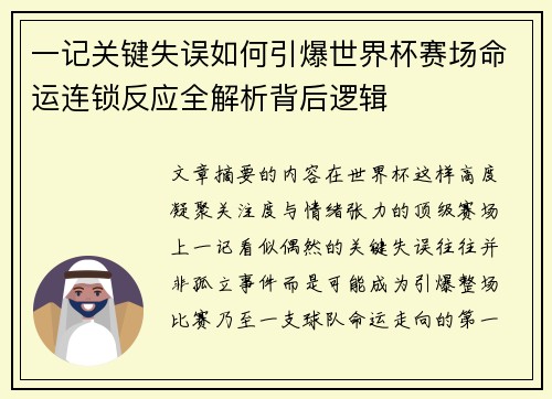 一记关键失误如何引爆世界杯赛场命运连锁反应全解析背后逻辑