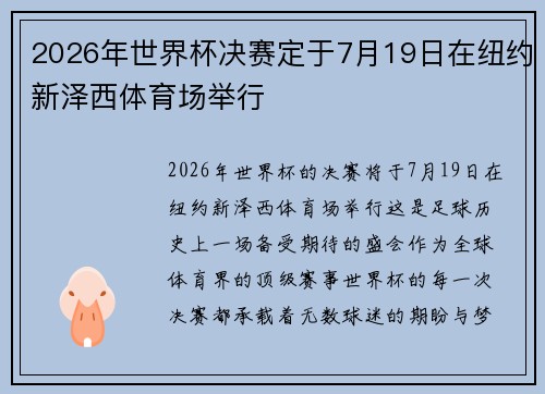 2026年世界杯决赛定于7月19日在纽约新泽西体育场举行 2026年世界杯决赛定于7月19日在纽约新泽西体育场举行