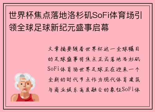 世界杯焦点落地洛杉矶SoFi体育场引领全球足球新纪元盛事启幕 世界杯焦点落地洛杉矶SoFi体育场引领全球足球新纪元盛事启幕