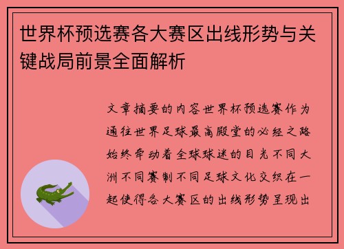 世界杯预选赛各大赛区出线形势与关键战局前景全面解析 世界杯预选赛各大赛区出线形势与关键战局前景全面解析