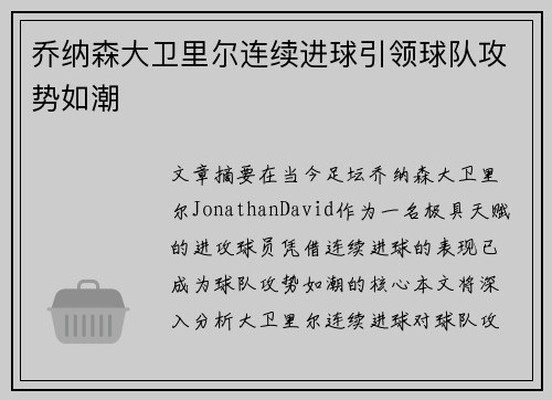 乔纳森大卫里尔连续进球引领球队攻势如潮 乔纳森大卫里尔连续进球引领球队攻势如潮