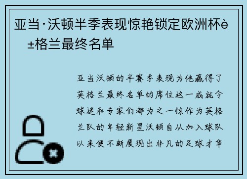 亚当·沃顿半季表现惊艳锁定欧洲杯英格兰最终名单