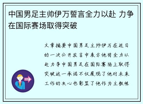 中国男足主帅伊万誓言全力以赴 力争在国际赛场取得突破