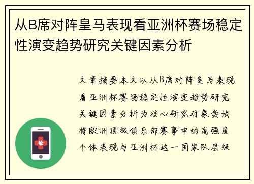 从B席对阵皇马表现看亚洲杯赛场稳定性演变趋势研究关键因素分析 从B席对阵皇马表现看亚洲杯赛场稳定性演变趋势研究关键因素分析