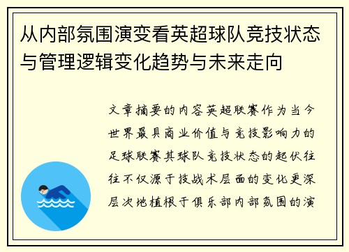 从内部氛围演变看英超球队竞技状态与管理逻辑变化趋势与未来走向 从内部氛围演变看英超球队竞技状态与管理逻辑变化趋势与未来走向