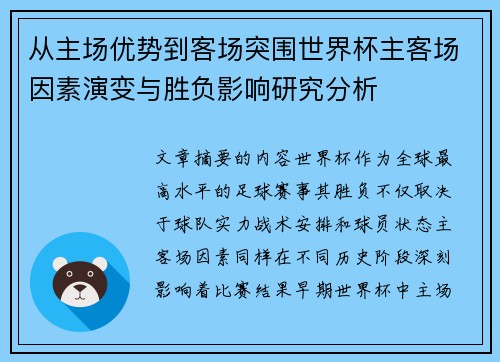 从主场优势到客场突围世界杯主客场因素演变与胜负影响研究分析