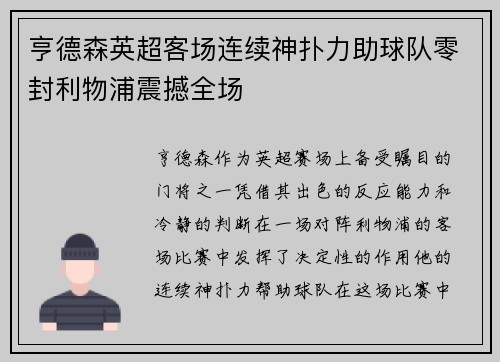 亨德森英超客场连续神扑力助球队零封利物浦震撼全场 亨德森英超客场连续神扑力助球队零封利物浦震撼全场