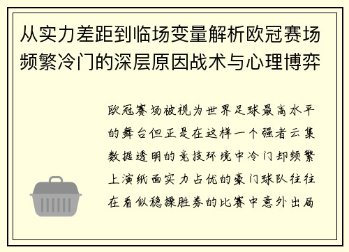 从实力差距到临场变量解析欧冠赛场频繁冷门的深层原因战术与心理博弈 从实力差距到临场变量解析欧冠赛场频繁冷门的深层原因战术与心理博弈