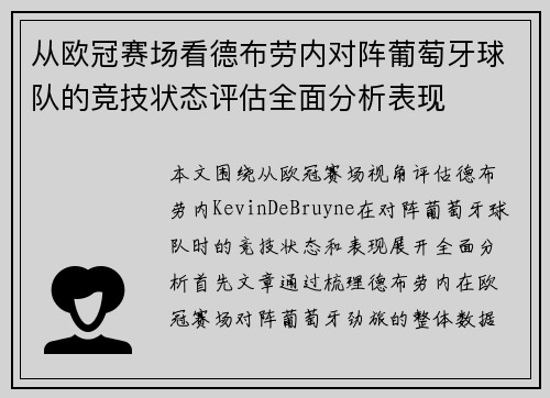 从欧冠赛场看德布劳内对阵葡萄牙球队的竞技状态评估全面分析表现 从欧冠赛场看德布劳内对阵葡萄牙球队的竞技状态评估全面分析表现