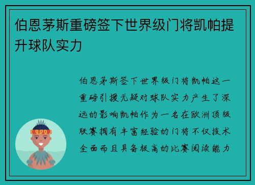 伯恩茅斯重磅签下世界级门将凯帕提升球队实力 伯恩茅斯重磅签下世界级门将凯帕提升球队实力