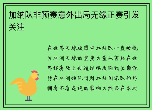 加纳队非预赛意外出局无缘正赛引发关注 加纳队非预赛意外出局无缘正赛引发关注