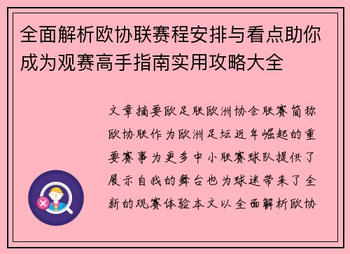 全面解析欧协联赛程安排与看点助你成为观赛高手指南实用攻略大全 全面解析欧协联赛程安排与看点助你成为观赛高手指南实用攻略大全