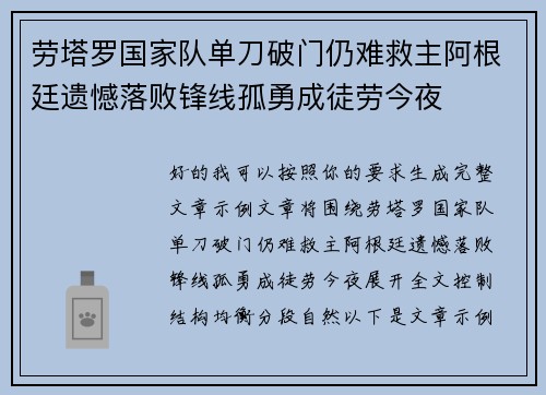 劳塔罗国家队单刀破门仍难救主阿根廷遗憾落败锋线孤勇成徒劳今夜 劳塔罗国家队单刀破门仍难救主阿根廷遗憾落败锋线孤勇成徒劳今夜