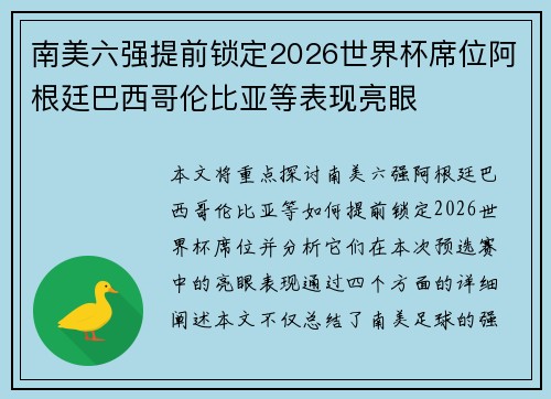 南美六强提前锁定2026世界杯席位阿根廷巴西哥伦比亚等表现亮眼 南美六强提前锁定2026世界杯席位阿根廷巴西哥伦比亚等表现亮眼