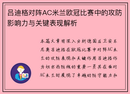 吕迪格对阵AC米兰欧冠比赛中的攻防影响力与关键表现解析 吕迪格对阵AC米兰欧冠比赛中的攻防影响力与关键表现解析