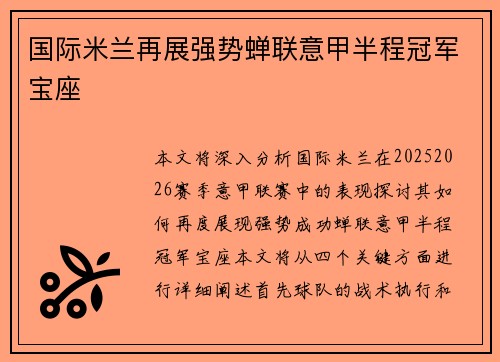 国际米兰再展强势蝉联意甲半程冠军宝座 国际米兰再展强势蝉联意甲半程冠军宝座