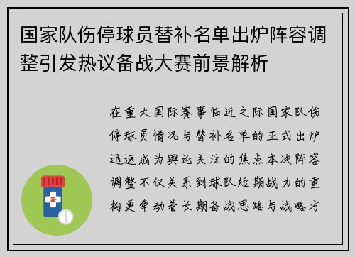 国家队伤停球员替补名单出炉阵容调整引发热议备战大赛前景解析 国家队伤停球员替补名单出炉阵容调整引发热议备战大赛前景解析