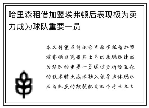 哈里森租借加盟埃弗顿后表现极为卖力成为球队重要一员 哈里森租借加盟埃弗顿后表现极为卖力成为球队重要一员