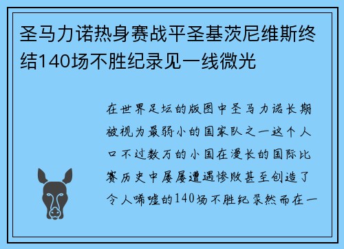 圣马力诺热身赛战平圣基茨尼维斯终结140场不胜纪录见一线微光 圣马力诺热身赛战平圣基茨尼维斯终结140场不胜纪录见一线微光