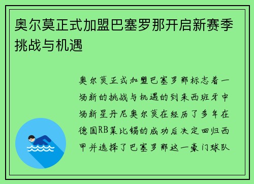 奥尔莫正式加盟巴塞罗那开启新赛季挑战与机遇 奥尔莫正式加盟巴塞罗那开启新赛季挑战与机遇